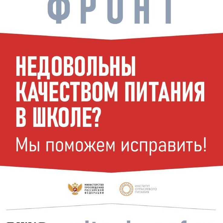  Общероссийское общественное движение "Народный фронт "За Россию" совместно с Министерством просвещения Российской Федерации с целью мониторинга ситуации по вопросам питания в школе запустили горячую линию 8-800-200-04-11.